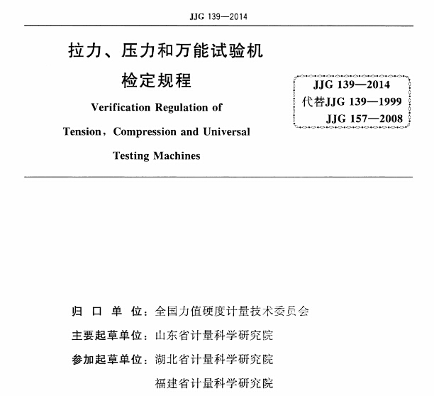 JJG-139-2014《拉力用上了、壓力和萬(wàn)能試驗(yàn)機(jī)檢定規(guī)程》