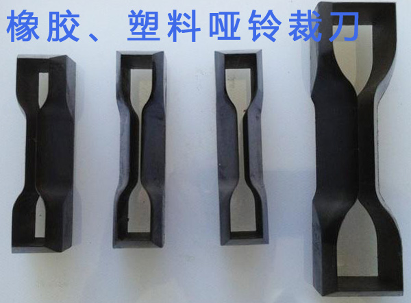 橡膠拓展應用、塑料啞鈴裁刀